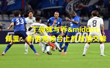 丁俊晖与乔·佩里：斯诺克球台上的智慧交锋