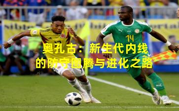 奥孔古:新生代内线的防守图腾与进化之路