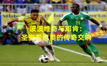 波波维奇与邓肯:圣安东尼奥的传奇交响