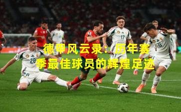 德甲风云录:历年赛季最佳球员的辉煌足迹