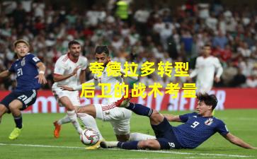 夸德拉多转型后卫的战术考量