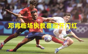 邓肯临场执教喜迎开门红