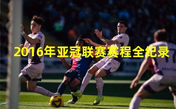 2016年亚冠联赛赛程全纪录