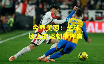 今野美穗：垒球场上的坚韧指挥官