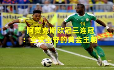 阿贾克斯欧冠三连冠：全攻全守的黄金王朝