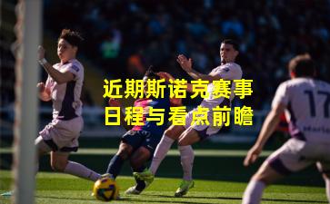 近期斯诺克赛事日程与看点前瞻