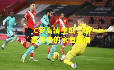 C罗高清壁纸:绿茵传奇的永恒瞬间