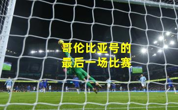 哥伦比亚号的最后一场比赛