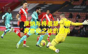 康纳与梅威瑟：跨界世纪之战的回响