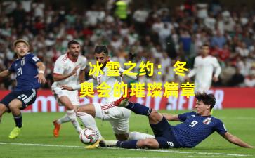 冰雪之约：冬奥会的璀璨篇章