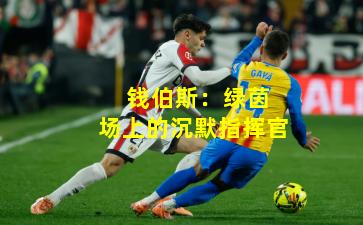 钱伯斯:绿茵场上的沉默指挥官