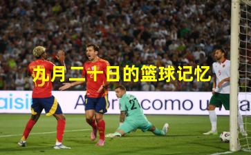 九月二十日的篮球记忆