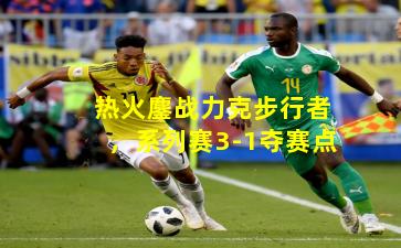 热火鏖战力克步行者，系列赛3-1夺赛点