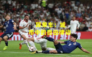  踩单车：城市中的自由律动